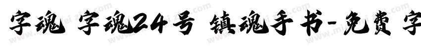 字魂 字魂24号 镇魂手书字体转换